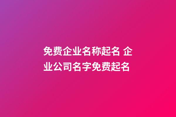 免费企业名称起名 企业公司名字免费起名-第1张-公司起名-玄机派